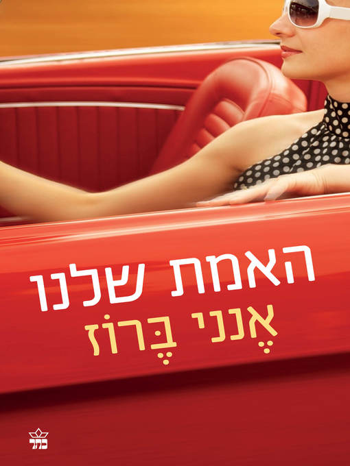 Cover of האמת שלנו (The Truth According To US)